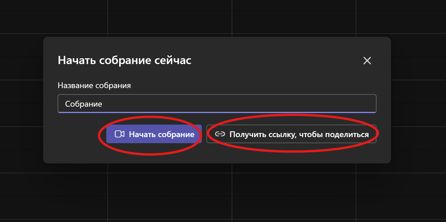 Календарь Teams — получение ссылок